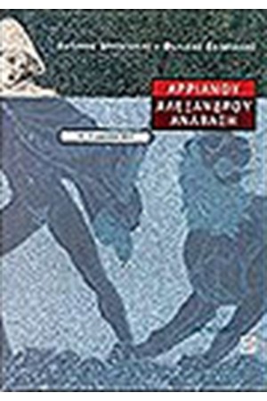ΑΡΡΙΑΝΟΥ ΑΛΕΞΑΝΔΡΟΥ ΑΝΑΒΑΣΗ Γ' ΓΥΜΝΑΣΙΟΥ ΑΡΡΙΑΝΟΥ ΑΛΕΞΑΝΔΡΟΥ ΑΝΑΒΑΣΗ Γ' ΓΥΜΝΑΣΙΟΥ