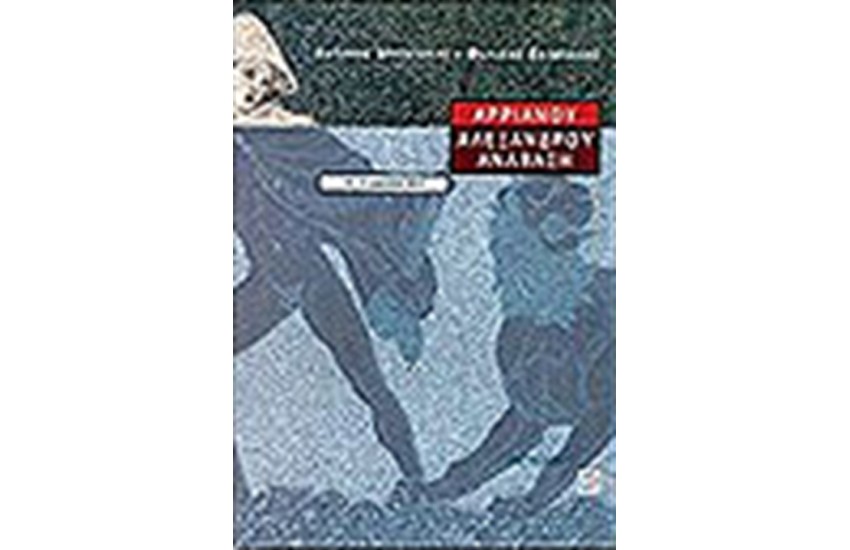ΑΡΡΙΑΝΟΥ ΑΛΕΞΑΝΔΡΟΥ ΑΝΑΒΑΣΗ Γ' ΓΥΜΝΑΣΙΟΥ