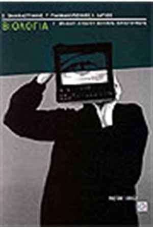 ΒΙΟΛΟΓΙΑ Γ' ΛΥΚΕΙΟΥ ΘΕΤΙΚΗΣ ΚΑΤΕΥΘΥΝΣΗΣ
