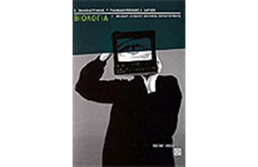 ΒΙΟΛΟΓΙΑ Γ' ΛΥΚΕΙΟΥ ΘΕΤΙΚΗΣ ΚΑΤΕΥΘΥΝΣΗΣ