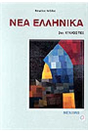 ΝΕΑ ΕΛΛΗΝΙΚΑ 2ος ΚΥΚΛΟΣ
