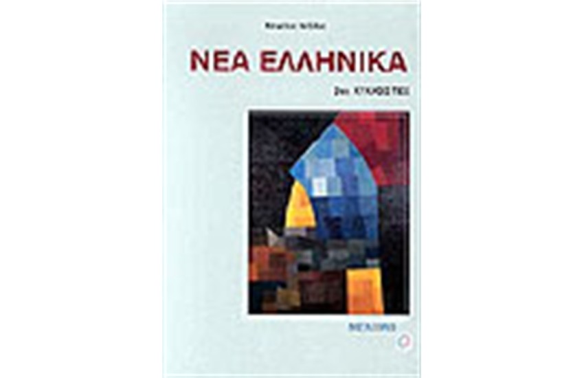 ΝΕΑ ΕΛΛΗΝΙΚΑ 2ος ΚΥΚΛΟΣ