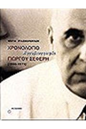 ΧΡΟΝΟΛΟΓΙΟ ΓΙΩΡΓΟΥ ΣΕΦΕΡΗ (1900-1971) ΕΡΓΟΒΙΟΓΡΑΦΙΑ ΧΡΟΝΟΛΟΓΙΟ ΓΙΩΡΓΟΥ ΣΕΦΕΡΗ (1900-1971) ΕΡΓΟΒΙΟΓΡΑΦΙΑ