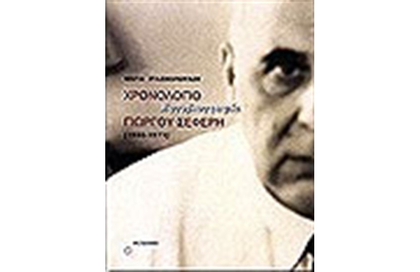 ΧΡΟΝΟΛΟΓΙΟ ΓΙΩΡΓΟΥ ΣΕΦΕΡΗ (1900-1971) ΕΡΓΟΒΙΟΓΡΑΦΙΑ