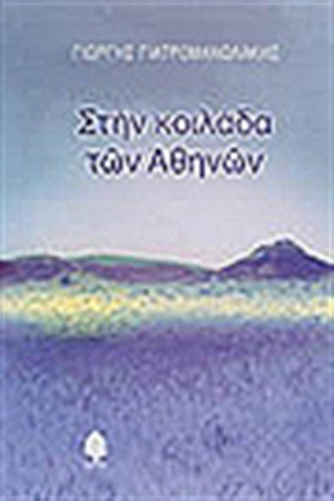 ΣΤΗΝ ΚΟΙΛΑΔΑ ΤΩΝ ΑΘΗΝΩΝ