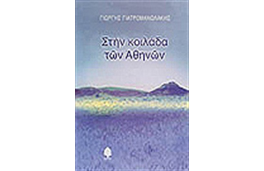 ΣΤΗΝ ΚΟΙΛΑΔΑ ΤΩΝ ΑΘΗΝΩΝ
