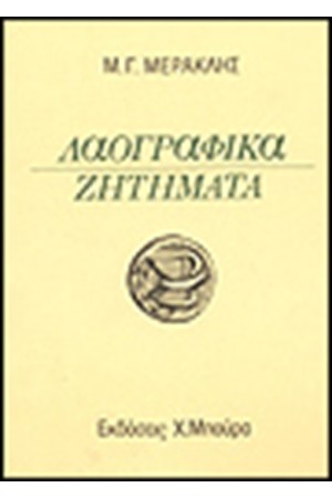 ΛΑΟΓΡΑΦΙΚΑ ΖΗΤΗΜΑΤΑ
