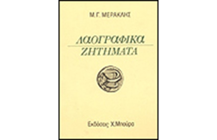 ΛΑΟΓΡΑΦΙΚΑ ΖΗΤΗΜΑΤΑ