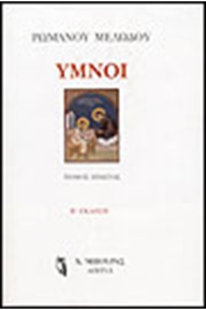 ΥΜΝΟΙ (ΤΟΜΟΙ 2)