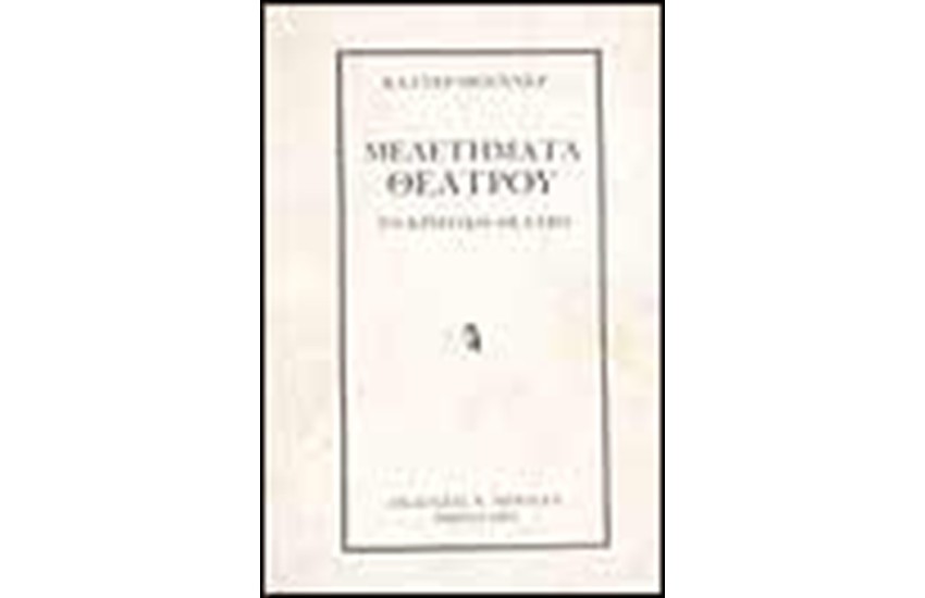 ΜΕΛΕΤΗΜΑΤΑ ΘΕΑΤΡΟΥ