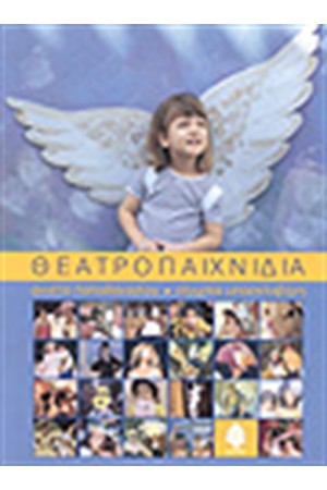 ΘΕΑΤΡΟΠΑΙΧΝΙΔΙΑ (ΑΔΕΤΟ)
