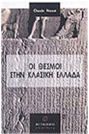 ΟΙ ΘΕΣΜΟΙ ΣΤΗΝ ΚΛΑΣΣΙΚΗ ΕΛΛΑΔΑ