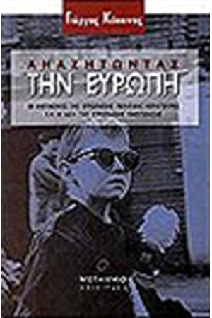ΑΝΑΖΗΤΩΝΤΑΣ ΤΗΝ ΕΥΡΩΠΗ