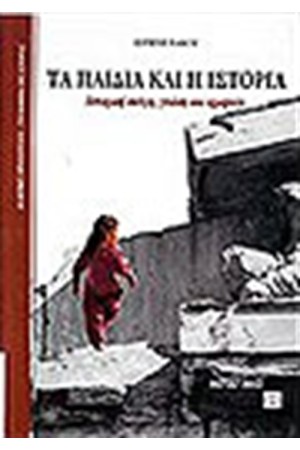 ΤΑ ΠΑΙΔΙΑ ΚΑΙ Η ΙΣΤΟΡΙΑ ΤΑ ΠΑΙΔΙΑ ΚΑΙ Η ΙΣΤΟΡΙΑ