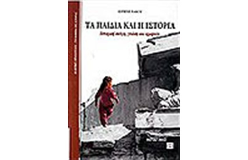 ΤΑ ΠΑΙΔΙΑ ΚΑΙ Η ΙΣΤΟΡΙΑ