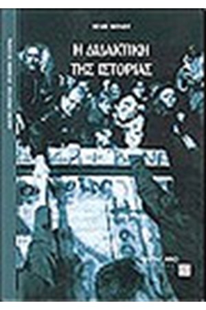 Η ΔΙΔΑΚΤΙΚΗ ΤΗΣ ΙΣΤΟΡΙΑΣ