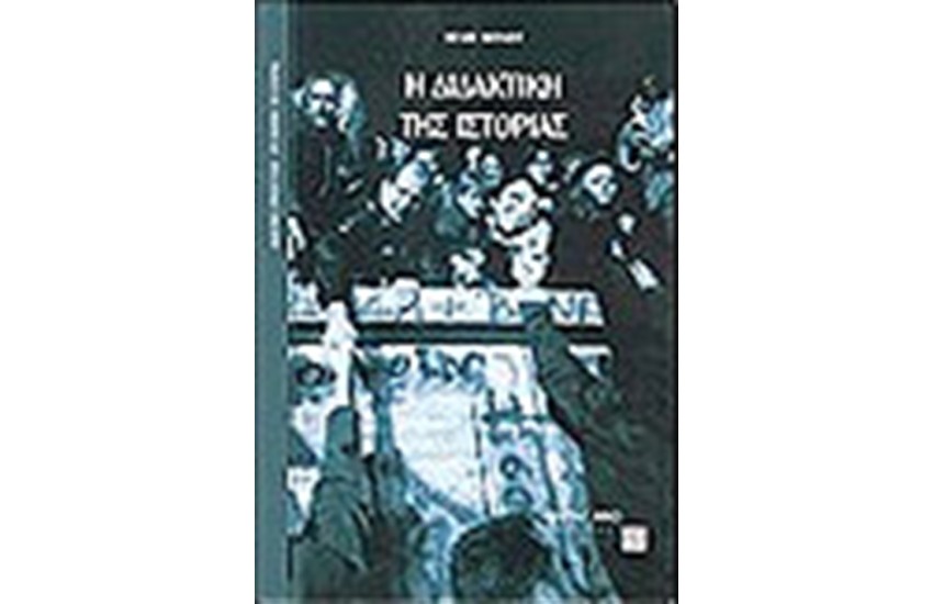 Η ΔΙΔΑΚΤΙΚΗ ΤΗΣ ΙΣΤΟΡΙΑΣ