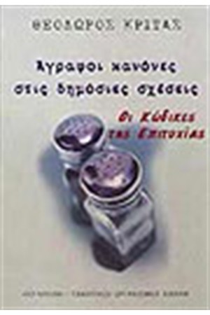 ΑΓΡΑΦΟΙ ΚΑΝΟΝΕΣ ΣΤΙΣ ΔΗΜΟΣΙΕΣ ΣΧΕΣΕΙΣ ΑΓΡΑΦΟΙ ΚΑΝΟΝΕΣ ΣΤΙΣ ΔΗΜΟΣΙΕΣ ΣΧΕΣΕΙΣ