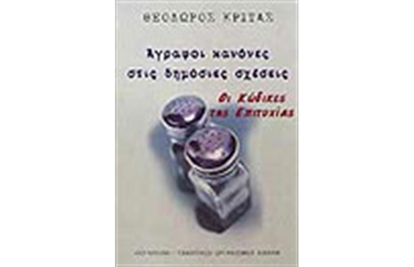 ΑΓΡΑΦΟΙ ΚΑΝΟΝΕΣ ΣΤΙΣ ΔΗΜΟΣΙΕΣ ΣΧΕΣΕΙΣ