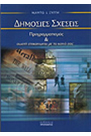 ΔΗΜΟΣΙΕΣ ΣΧΕΣΕΙΣ ('Β ΕΚΔΟΣΗ)