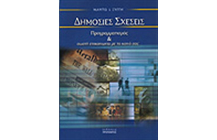 ΔΗΜΟΣΙΕΣ ΣΧΕΣΕΙΣ ('Β ΕΚΔΟΣΗ)