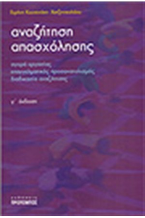 ΑΝΑΖΗΤΗΣΗ ΑΠΑΣΧΟΛΗΣΗΣ