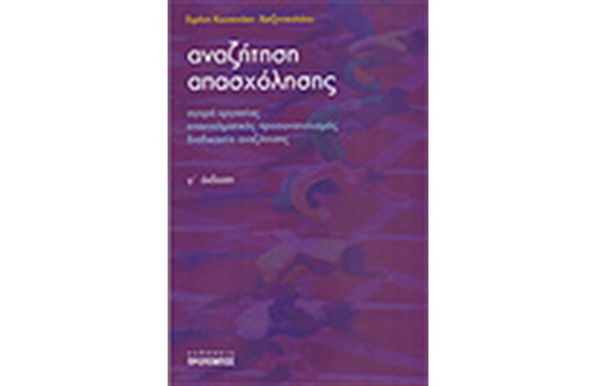 ΑΝΑΖΗΤΗΣΗ ΑΠΑΣΧΟΛΗΣΗΣ