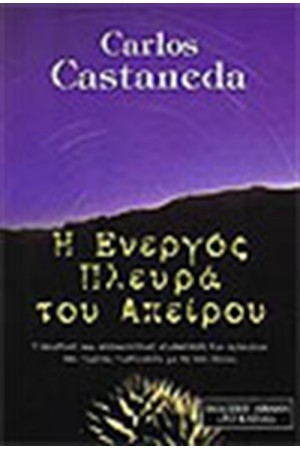 Η ΕΝΕΡΓΟΣ ΠΛΕΥΡΑ ΤΟΥ ΑΠΕΙΡΟΥ