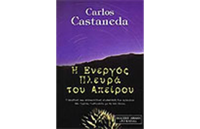 Η ΕΝΕΡΓΟΣ ΠΛΕΥΡΑ ΤΟΥ ΑΠΕΙΡΟΥ