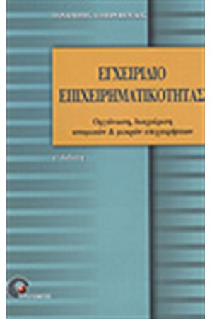 ΕΓΧΕΙΡΙΔΙΟ ΕΠΙΧΕΙΡΗΜΑΤΙΚΟΤΗΤΑΣ