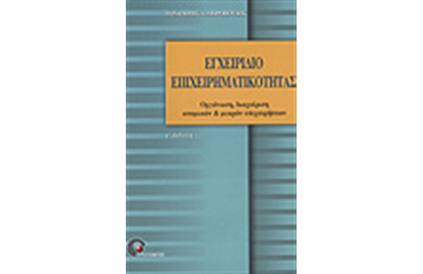 ΕΓΧΕΙΡΙΔΙΟ ΕΠΙΧΕΙΡΗΜΑΤΙΚΟΤΗΤΑΣ