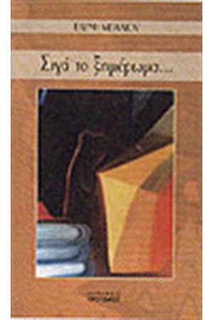 ΣΙΓΑ ΤΟ ΞΗΜΕΡΩΜΑ ...