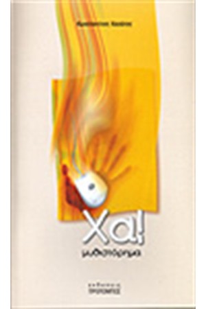 ΧΑ!