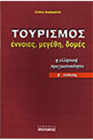 ΤΟΥΡΙΣΜΟΣ:ΕΝΝΟΙΕΣ ΜΕΓΕΘΗ ΔΟΜΕΣ