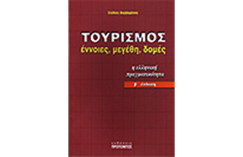 ΤΟΥΡΙΣΜΟΣ:ΕΝΝΟΙΕΣ ΜΕΓΕΘΗ ΔΟΜΕΣ