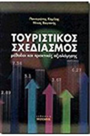 ΤΟΥΡΙΣΤΙΚΟΣ ΣΧΕΔΙΑΣΜΟΣ