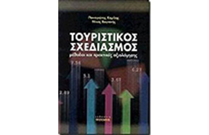 ΤΟΥΡΙΣΤΙΚΟΣ ΣΧΕΔΙΑΣΜΟΣ