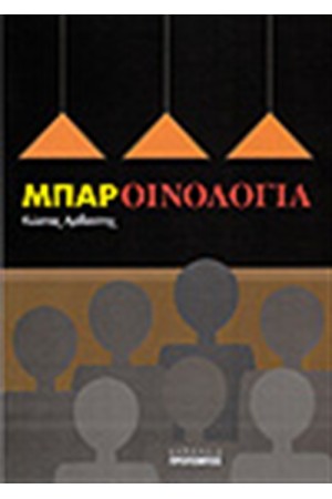 ΜΠΑΡ-ΟΙΝΟΛΟΓΙΑ