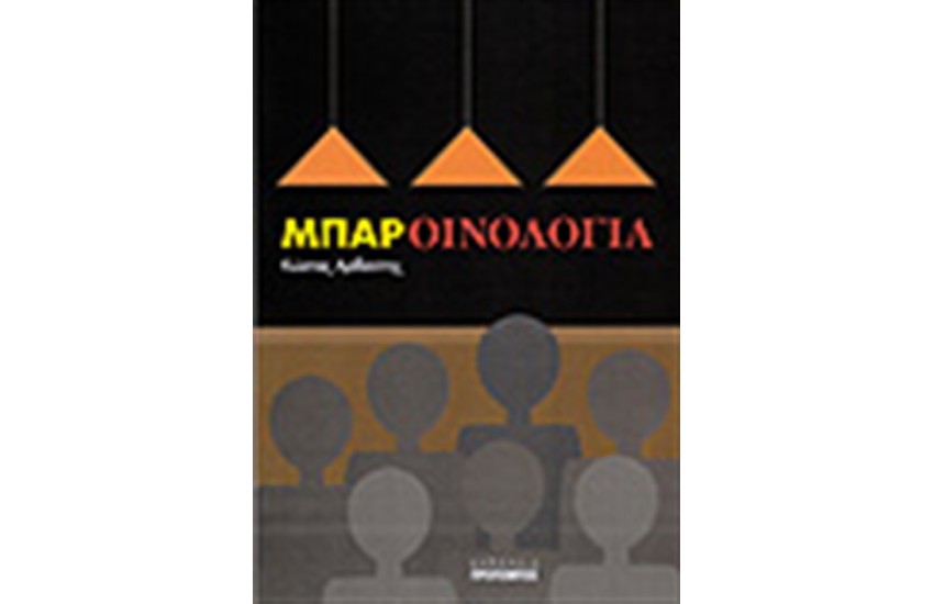 ΜΠΑΡ-ΟΙΝΟΛΟΓΙΑ