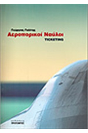 ΑΕΡΟΠΟΡΙΚΟΙ ΝΑΥΛΟΙ-TICKETING