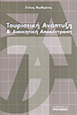 ΤΟΥΡΙΣΤΙΚΗ ΑΝΑΠΤΥΞΗ & ΔΙΟΙΚΗΤΙΚΗ ΑΠΟΚΕΝΤΡΩΣΗ