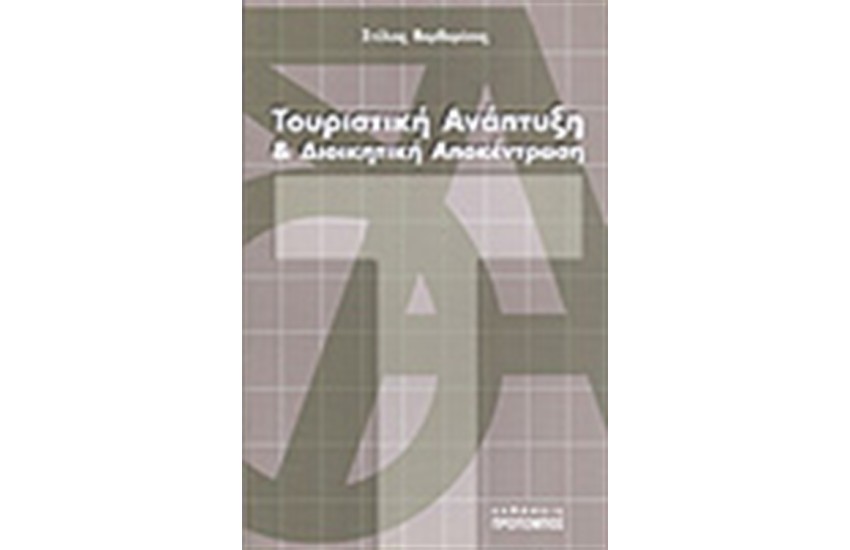 ΤΟΥΡΙΣΤΙΚΗ ΑΝΑΠΤΥΞΗ & ΔΙΟΙΚΗΤΙΚΗ ΑΠΟΚΕΝΤΡΩΣΗ