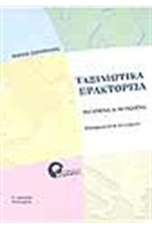 ΤΑΞΙΔΙΩΤΙΚΑ ΠΡΑΚΤΟΡΕΙΑ