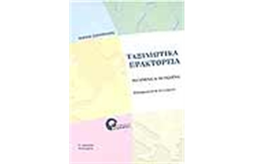 ΤΑΞΙΔΙΩΤΙΚΑ ΠΡΑΚΤΟΡΕΙΑ