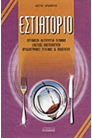 ΕΣΤΙΑΤΟΡΙΟ