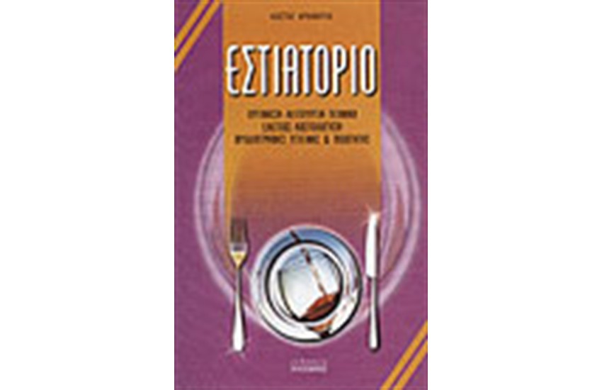 ΕΣΤΙΑΤΟΡΙΟ