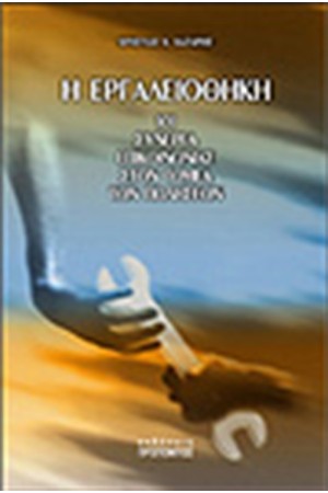 ΕΡΓΑΛΕΙΟΘΗΚΗ ΕΡΓΑΛΕΙΟΘΗΚΗ