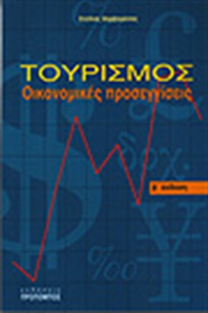 ΤΟΥΡΙΣΜΟΣ:ΟΙΚΟΝΟΜΙΚΕΣ ΠΡΟΣΕΓΓΙΣΕΙΣ
