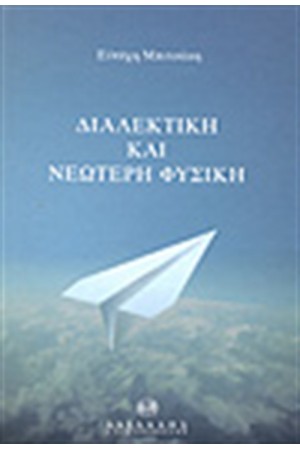 ΔΙΑΛΕΚΤΙΚΗ ΚΑΙ ΝΕΩΤΕΡΗ ΦΥΣΙΚΗ
