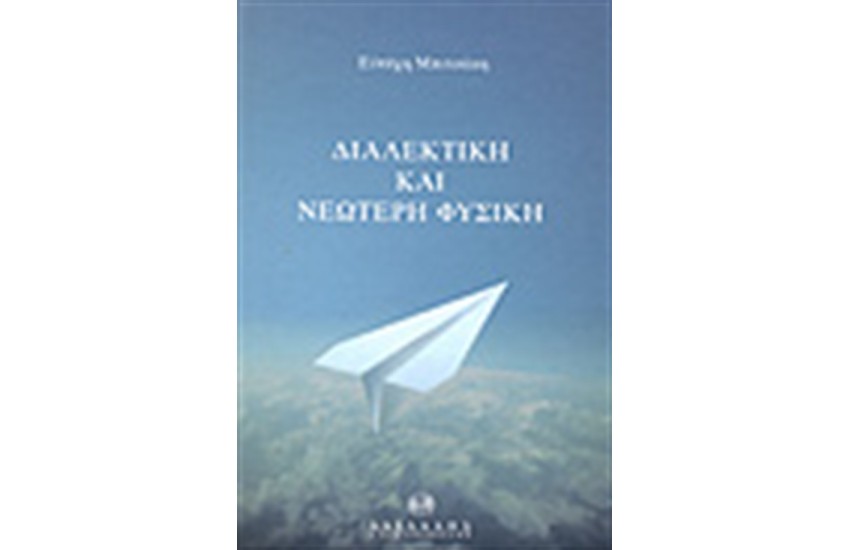 ΔΙΑΛΕΚΤΙΚΗ ΚΑΙ ΝΕΩΤΕΡΗ ΦΥΣΙΚΗ
